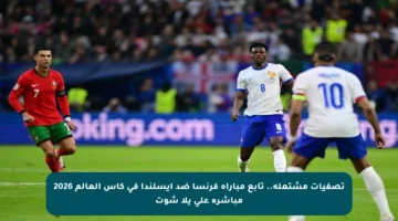 تصفيات مشتعلة.. تابع مباراة فرنسا ضد إيسلندا في كأس العالم 2026 مباشرة على يلا شوت